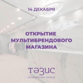 Открытие мультибрендового магазина