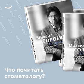 Рекомендации к прочтению стоматологам